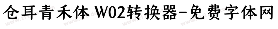 仓耳青禾体 W02转换器字体转换